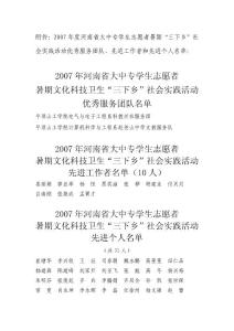 附件2007年度河南省大中專學生志愿者暑期三下鄉社會