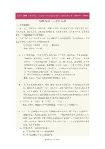 2010年秋学期高三历史复习研讨会交流资料高三历史试卷（无锡硕放中学）