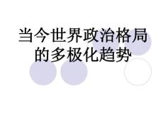 历史：第八单元《当今世界政治格局的多极化趋势》复习课件（人教版必修一）