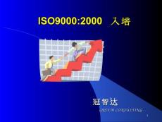 iso9000：2000導入培訓.ppt[精品]