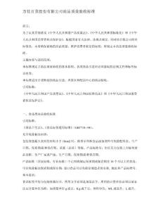 xx股份有限公司商品質量驗收標準(doc32)--(doc文檔)