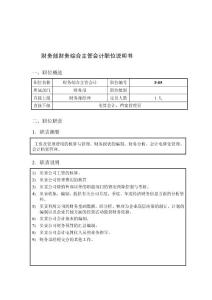 xx行業-財務部-綜合主管會計崗位職責⊙