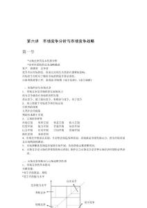 企业竞争分析与战略管理(doc 4页) [doc]-下载