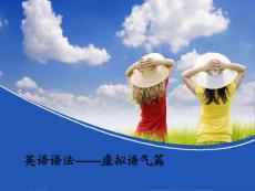 虛擬語(yǔ)氣