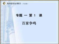 浙江省历史说课比赛课件1：百家争鸣（人民版必修三）