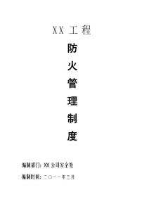 建筑工程安全資料防火管理制度
