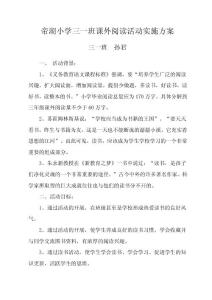 小学三年级课外阅读活动实施方案