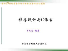 程序设计与C语言 马鸣远  第1章  预备知识