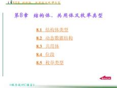 C语言程序设计【第8章结构体、共用体及枚举类型】