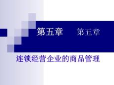 连锁经营企业的商品管理