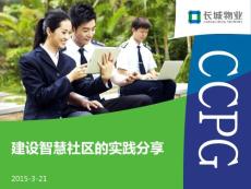 建設智慧社區的實踐分享（定稿）