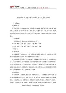 【江蘇】[備考指導(dǎo)]2014年軍轉(zhuǎn)干考試江蘇省情及常見考點(diǎn)