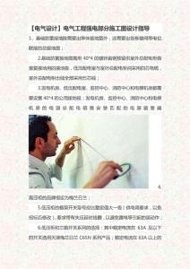 【電氣設(shè)計(jì)】電氣工程強(qiáng)電部分施工圖設(shè)計(jì)指導(dǎo)