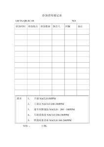 LH-TA-QR-SC-08添加消毒液记录