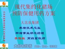 最新现代集约化猪场预防保健用药方案