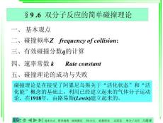 【物理化学课件】Chap9 .6双分子反应的简单碰撞理论