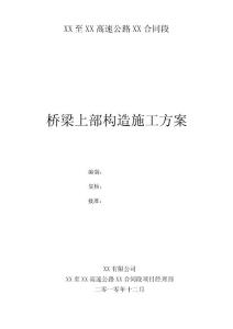 橋梁上部構造施工方案(修訂版)