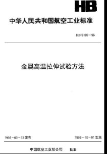 金屬高溫拉伸試驗方法
