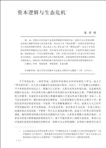 资本逻辑与生态危机