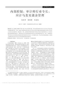 内部控制、审计师行业专长、应计与真实盈余管理