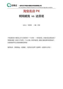 【取真經(jīng)-電商大數(shù)據(jù)】天貓女鞋名店P(guān)K——柯瑪妮克vs達芬尼