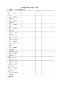 住宅工程技術(shù)標(biāo)評分表
