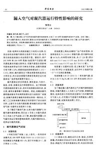 漏人空氣對凝汽器運行特性影響的研究