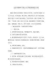 文富市鎮(zhèn)中學(xué)重大安全隱患整改方案