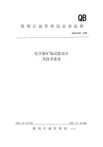 QSL 1454—1999化學(xué)驅(qū).doc
