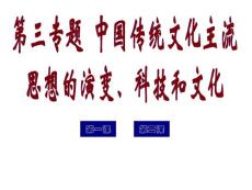 历史：《中国传统文化主流思想的演变、科技和文学艺术》专题课件