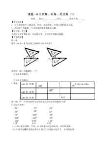 6.3余角、补角、对顶角（1）活动单(苏科版七年级上)