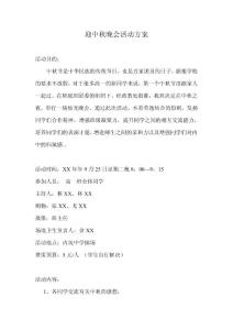 中秋节晚会活动方案