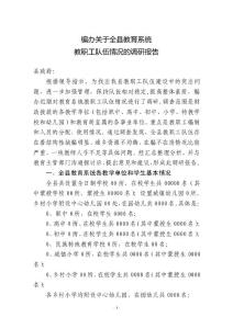 編辦關于全縣教育系統教職工隊伍情況的調研報告