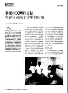 多元相關(guān)回歸方法在評價(jià)醫(yī)院工作中的應(yīng)用