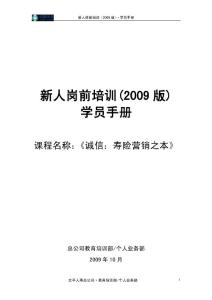 太平人寿135工程新人岗前培训保险PPT《诚信》学员手册