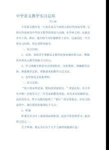 中学语文教学实习总结