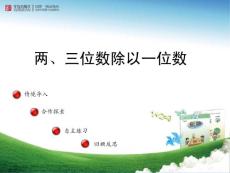 《兩三位數除以一位數》窗3第1課時