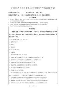 昆明理工大学交通工程学2010／考研试卷／考研真题／笔记讲义／下载