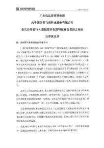 英飞拓：广东信达律师事务所关于公司首次公开发行A股股票并在深圳证