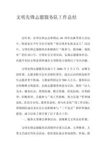文明前鋒自愿干事隊任務總結(jié)[資料]
