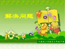 二年級數(shù)學(xué)課件-解決問題4