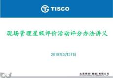 現(xiàn)場管理星級評價活動評分辦法講義
