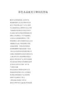 彩色水晶夜光字牌閃亮登場(chǎng)