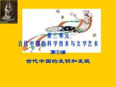 历史：第8课《古代中国的发明和发现》课件9（人教版必修三）