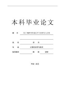 【毕业论文】基于P2P网络通信平台的研究与实现