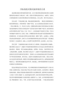 國際稅收的課稅對象同流轉稅的關系