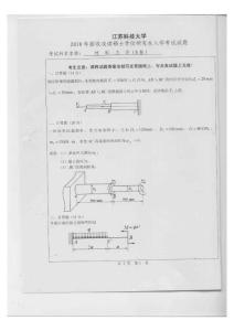 江苏科技大学材料力学2010／考研试卷／考研真题／笔记讲义／下载