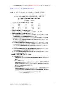 2010年4月全國(guó)自考電子商務(wù)與金融參考答案