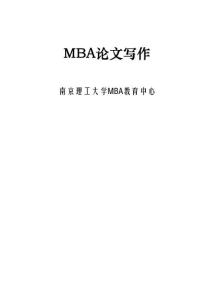 南京理工大学MBA论文写作课件