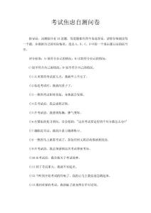 考试焦虑自测问卷